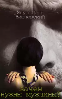 Вишневский Януш - Зачем нужны мужчины