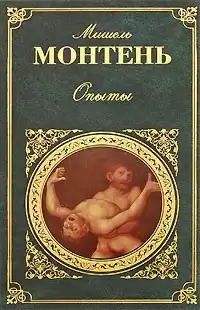 Монтень Мишель - Опыты