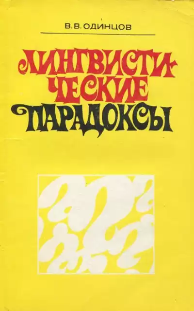 Одинцов Виктор - Лингвистические парадоксы