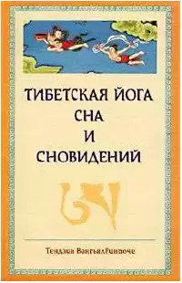 Тендзин Вангьял Ринпоче - Тибетская йога сна