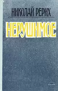 Рерих Николай - Нерушимое