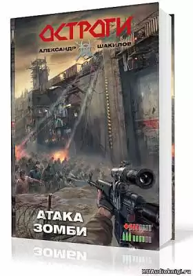 Шакилов Александр - Атака Зомби