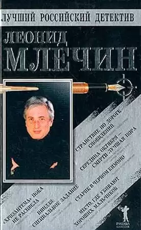 Млечин Леонид - Странствие по дороге сновидений. Повести