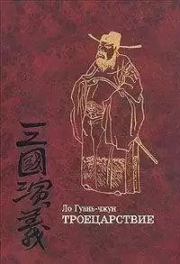 Гуань-чжун Ло - Троецарствие