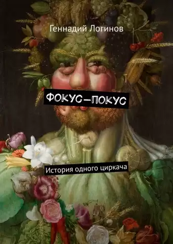 Логинов Геннадий - Фокус-покус