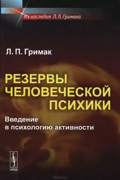 Гримак Леонид - Резервы человеческой психики. Введение в психологию активности