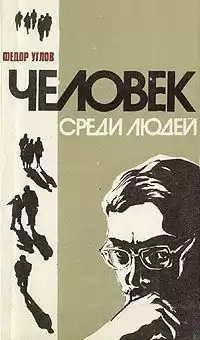 Углов Фёдор - Человек среди людей. Записки врача