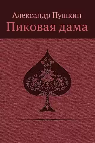 Пушкин Александр - «Повести Белкина» и «Пиковая дама»