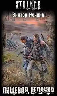 Ночкин Виктор - S.T.A.L.K.E.R. Пищевая цепочка