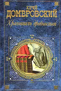 Домбровский Юрий - Хранитель древностей