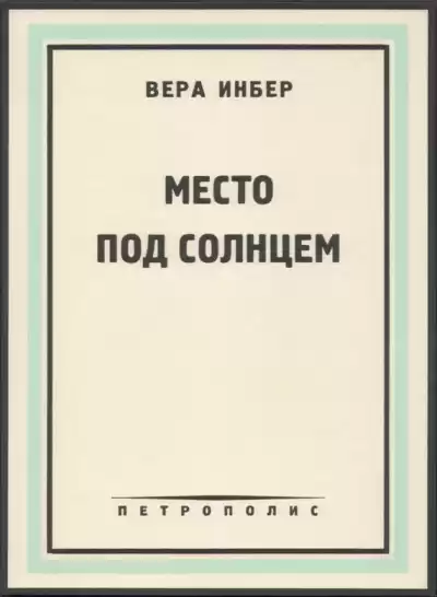 Инбер Вера - Место под солнцем
