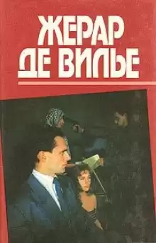 Де Вилье Жерар - Плач по убийце