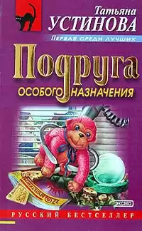 Устинова Татьяна - Подруга особого назначения