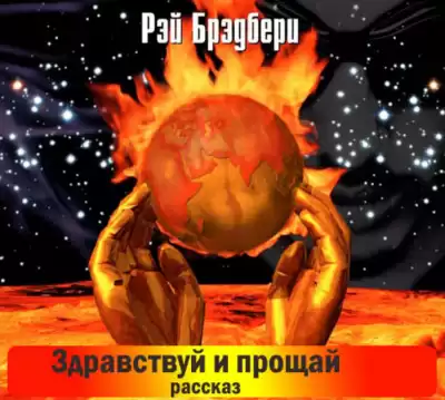 Брэдбери Рэй - Здравствуй и прощай