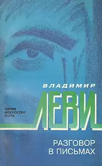 Леви Владимир - Разговор в письмах