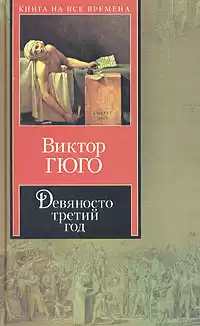 Гюго Виктор - Девяносто третий год