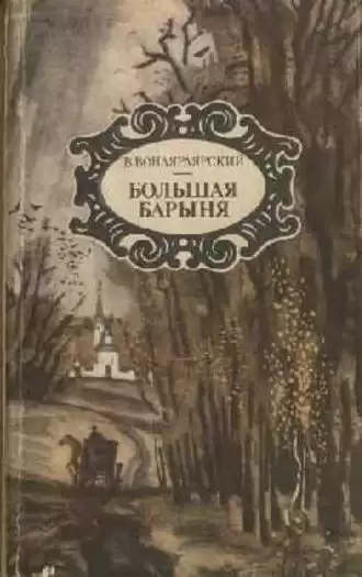 Вонлярлярский Василий - Большая барыня