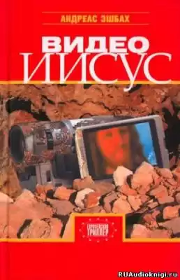 Эшбах Андреас - Видео Иисус