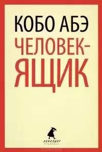 Абэ Кобо - Человек-ящик