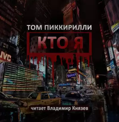 Пиккирилли Том - Кто я