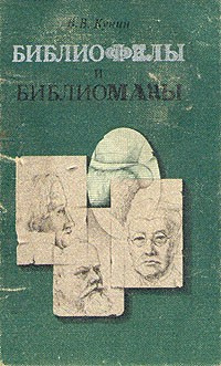 Кунин Виктор - Библиофилы и библиоманы