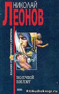 Леонов Николай - Волчий билет
