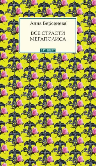 Берсенева Анна - Все страсти мегаполиса