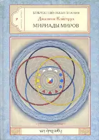 Конгтрул Джамгон - Мириада миров