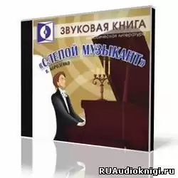 Короленко Владимир - Слепой музыкант
