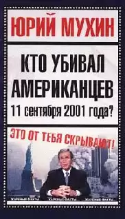 Мухин Юрий - Кто убивал американцев 11 сентября 2001 года
