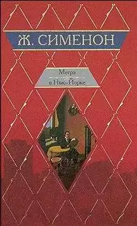 Сименон Жорж - Мегрэ и одинокий человек