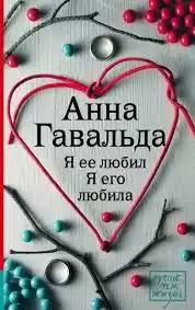 Гавальда Анна - Я ее любил. Я его любила