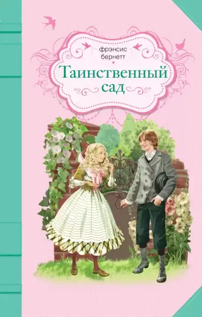 Бернетт Фрэнсис - Таинственный сад