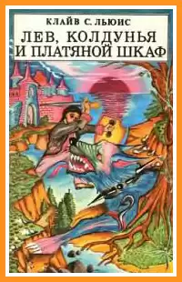 Льюис Клайв - Лев, Колдунья и Платяной шкаф