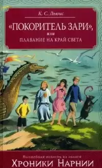 Льюис Клайв - Покоритель Зари, или Плавание на край света