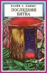 Льюис Клайв - Последняя битва