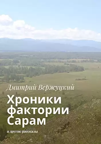 Вержуцкий Дмитрий - Хроники фактории Сарам