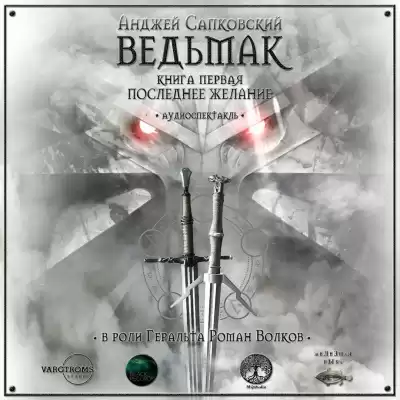 Сапковский Анджей - Последнее желание
