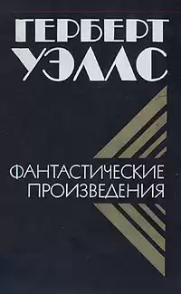 Уэллс Герберт - Цветение необыкновенной орхидеи