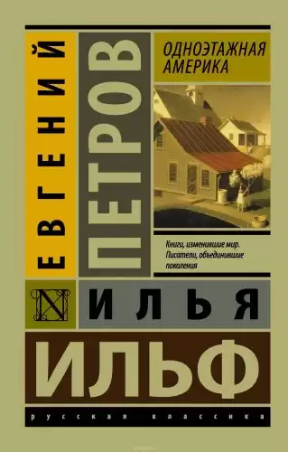 Ильф Илья, Петров Евгений - Одноэтажная Америка