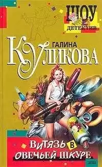Куликова Галина - Витязь в овечьей шкуре