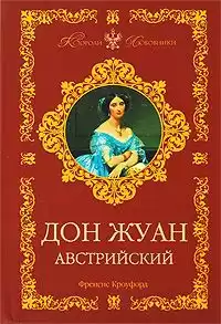 Кроуфорд Фрэнсис Марион - Дон Жуан Австрийский