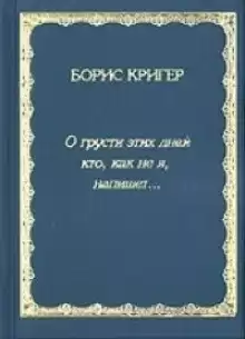 Кригер Борис - О грусти этих дней...