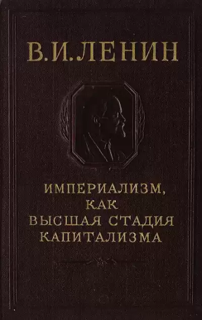 Ленин Владимир - Империализм, как высшая стадия капитализма