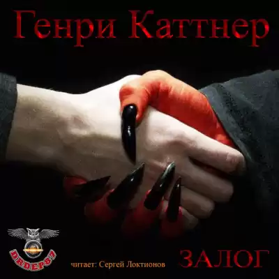 Каттнер Генри - Залог