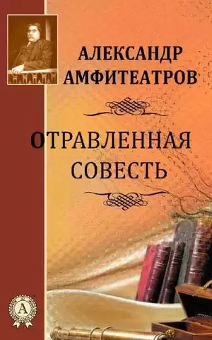 Амфитеатров Александр - Отравленная совесть