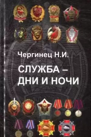 Чергинец Николай - Служба дни и ночи