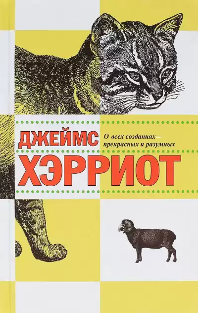 Хэрриот Джеймс - О всех созданиях - прекрасных и удивительных
