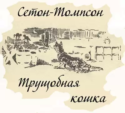Сетон-Томпсон Эрнест - Трущобная кошка
