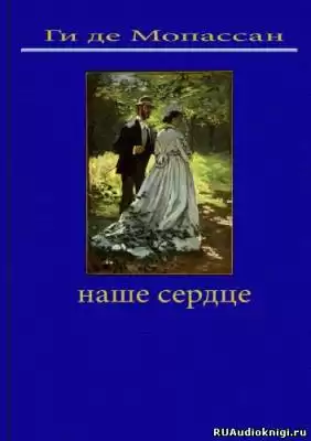Мопассан Ги де - Наше сердце